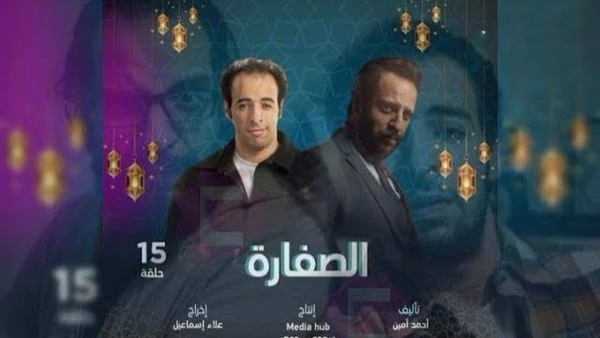 مسلسل الصفارة
