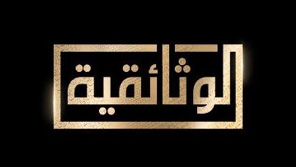 قناة الوثائقية