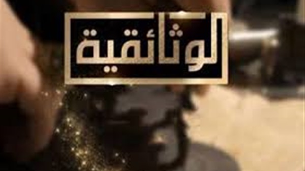 قناة الوثائقية المصرية