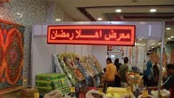 معرض أهلًا رمضان