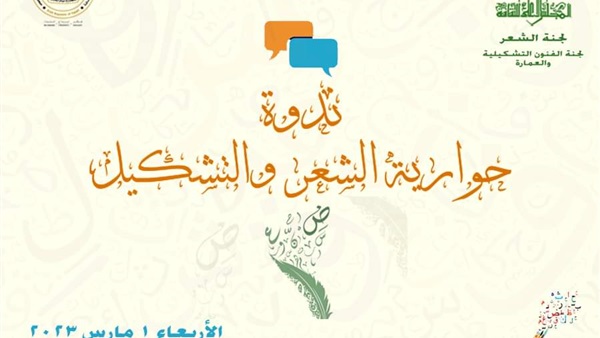 ندوة حوارية بالمجلس