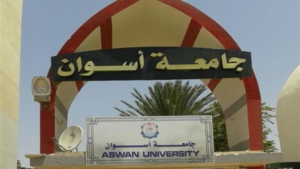 جامعة أسوان تستضيف