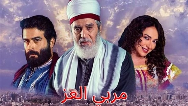 مسلسل مربي العز