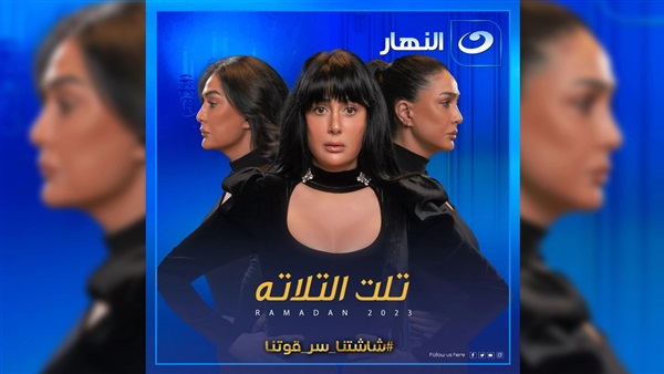 مسلسل تلت التلاتة