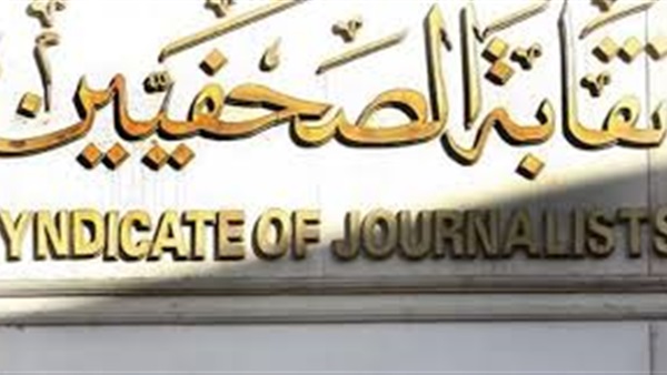 نقابة الصحفيين