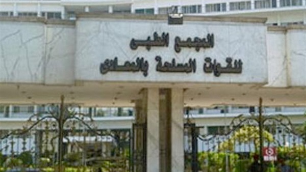 المجمع الطبي للقوات
