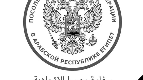 سفارة روسيا بالقاهرة