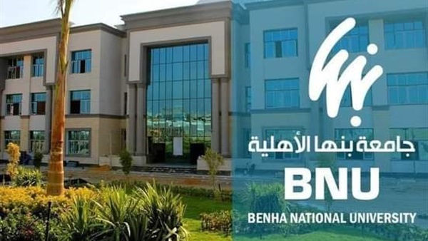 جامعة بنها الأهلية