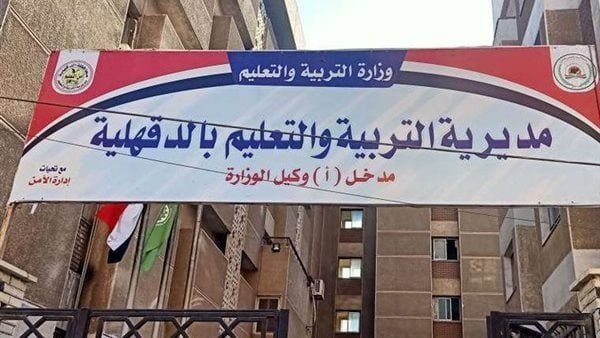 تعليم الدقهلية تعلن