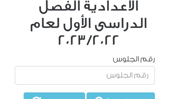 نتيجة الشهادة الإعدادية