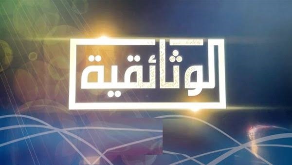 الوثائقية