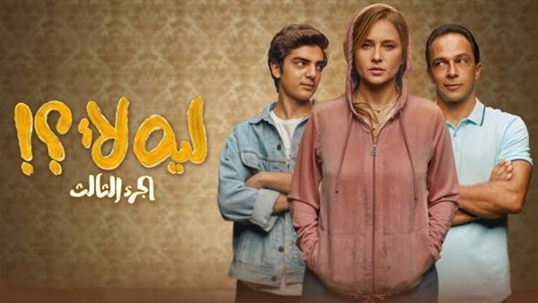 مسلسل ليه لأ 3