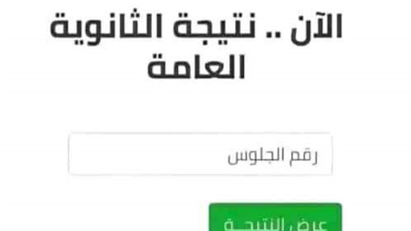 موعد ظهور نتيجة الثانوية