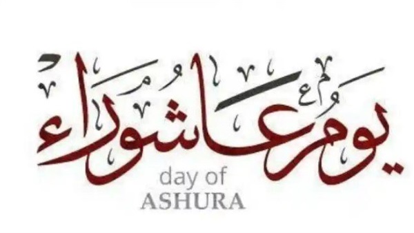يوم عاشوراء