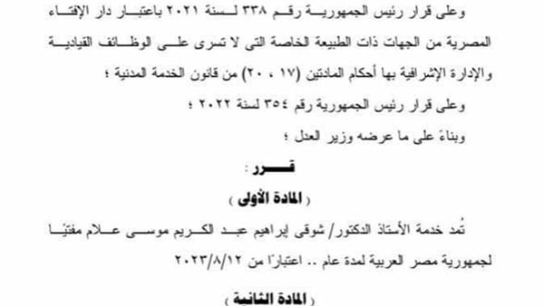 تجديد الثقة في مفتي