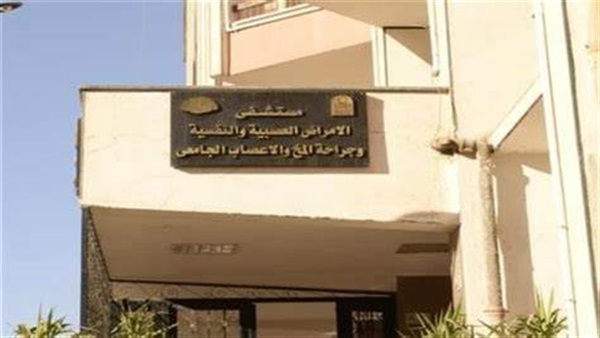 مستشفى الأمراض العصبية