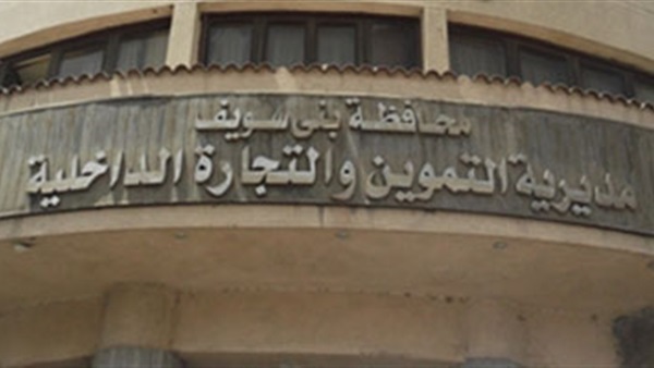 مباحث تموين بني سويف
