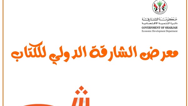 معرض الشارقة