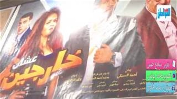 فيلم عشان خارجين