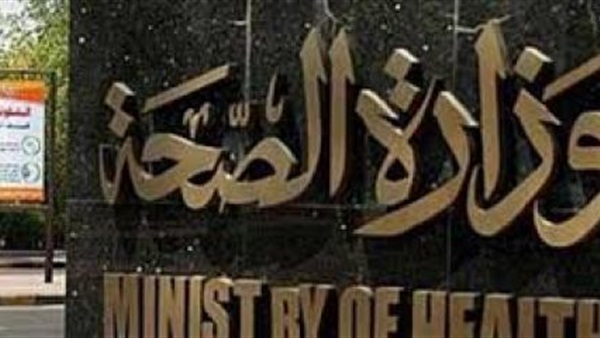 وزارة الصحة