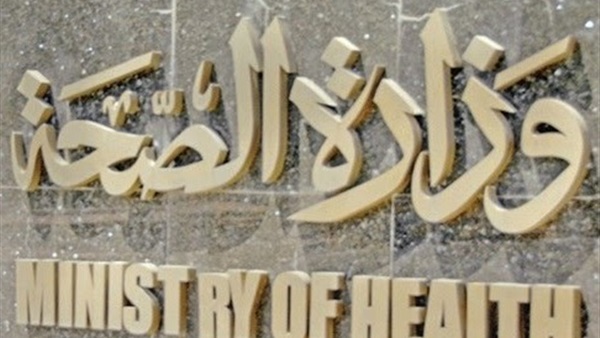 وزارة الصحة