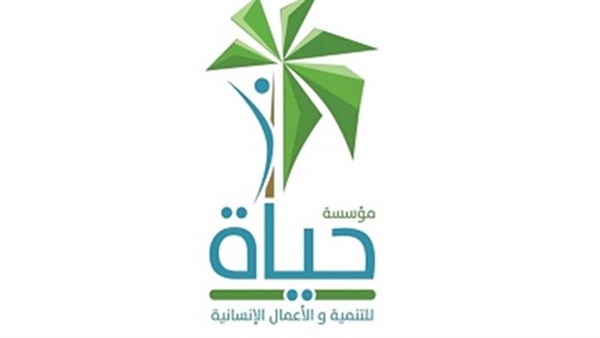 مؤسسة حياة للتنمية