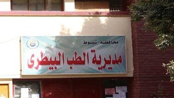 مديرية الطب البيطرى