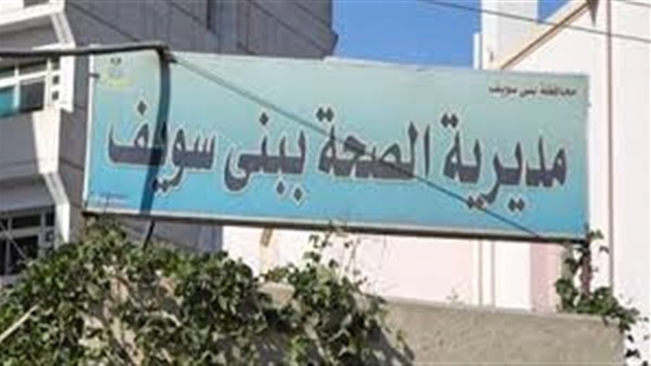 مديرية الصحة ببني