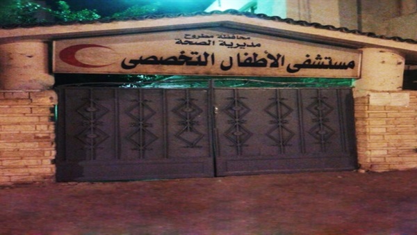 مستشفى الأطفال بمطروح