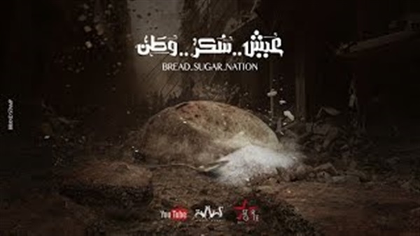 كليب عيش سكر وطن