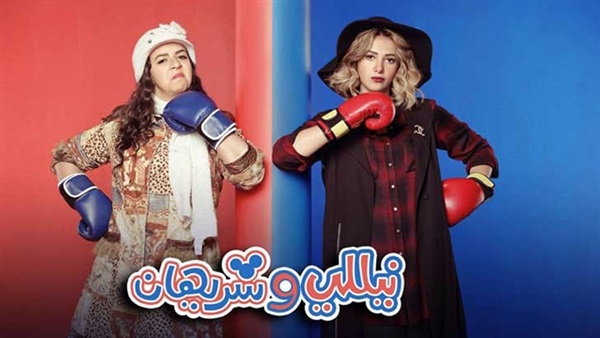 نيللي وشيريهان