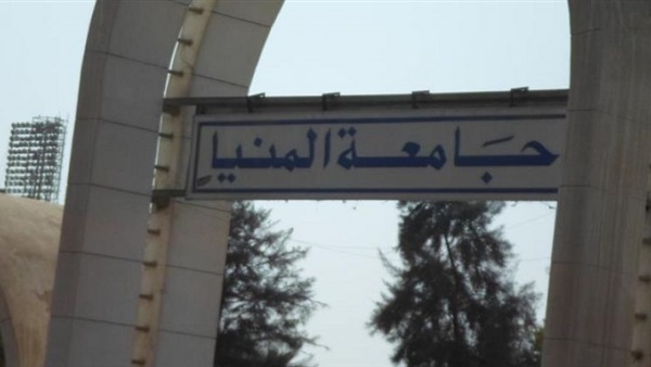 جامعة المنيا