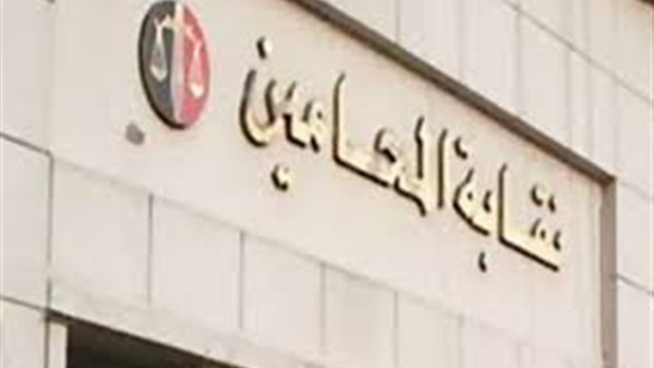 نقابة المحامين