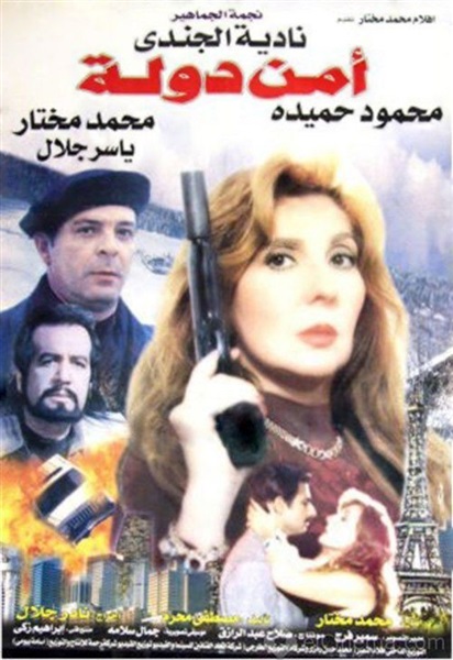 أمن الدولة وحسن ومرقص..