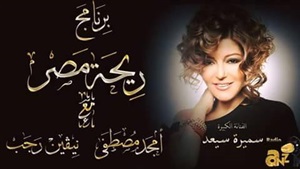 الخميس.. سميرة سعيد
