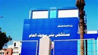 مستشفى بنى سويف