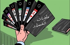 الفساد