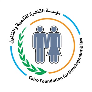 القاهرة للتنمية والقانون