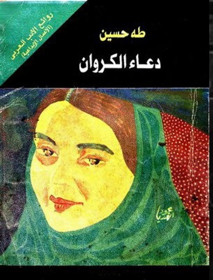 غلاف رواية دعاء الكروان
