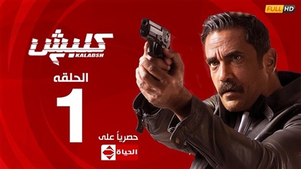 كلبش - ح 1