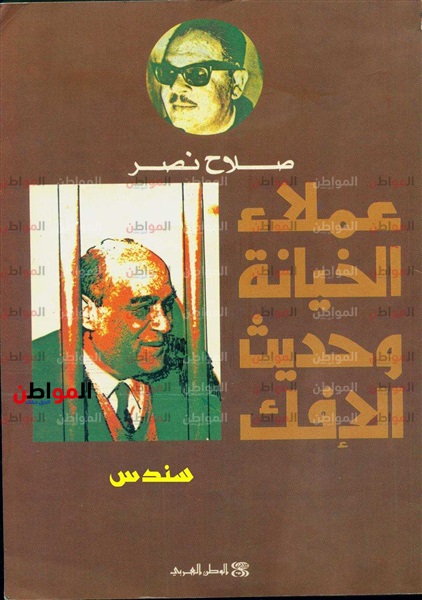 غلاف كتاب عملاء الخيانة
