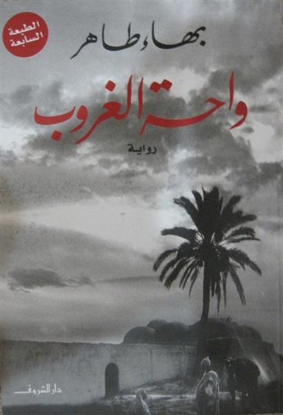 غلاف رواية واحة الغروب