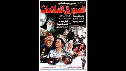 بوستر فيلم الصبر