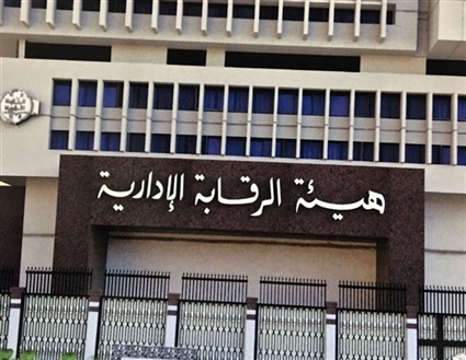 هيئة الرقابة الإدارية