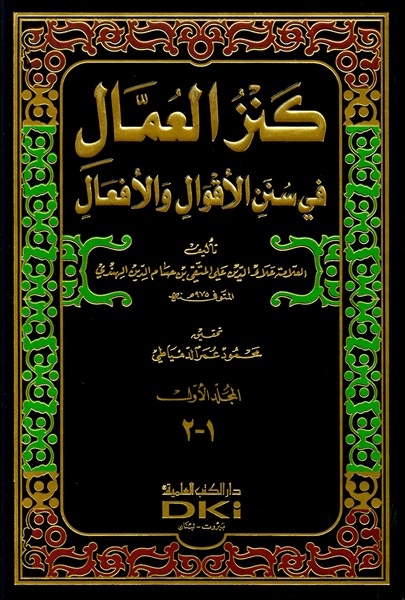 غلاف كتاب كنز العمال