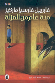 ماركيز.. الأديب الذي