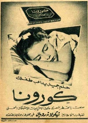 الإعلان الدعائي كورونا..