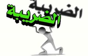 الضرائب