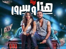 هنا وسرور