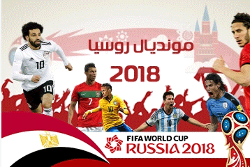مونديال روسيا 2018
